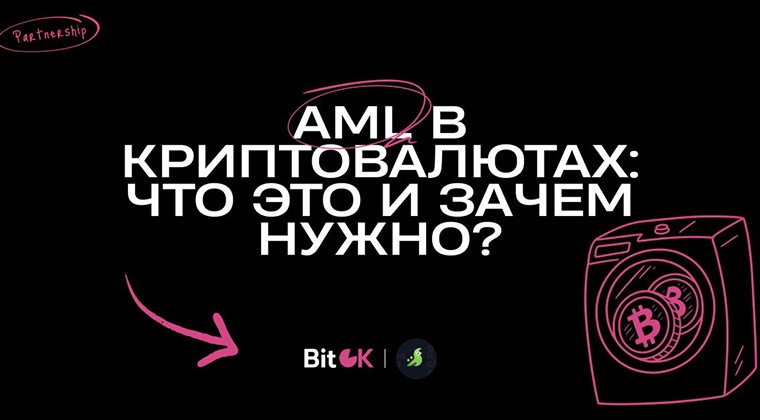 AML в криптовалютах: что это и зачем нужно?